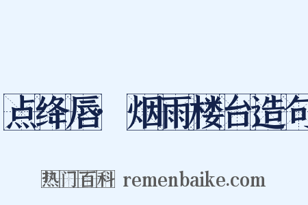 点绛唇·烟雨楼台造句是什么意思的图片